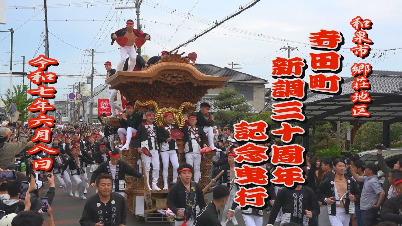 2025.06.08 和泉市 寺田町 だんじり 新調30周年記念曳行 令和七年六月