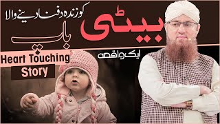 Beti Ko Zinda Dafan Karne Ka Waqia | Beti Ki Ahmiyat | Betiyon Wale Jannati | Abdul Habib Attari