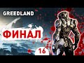 ФИНАЛ! - #16 ПРОХОЖДЕНИЕ GREEDLAND