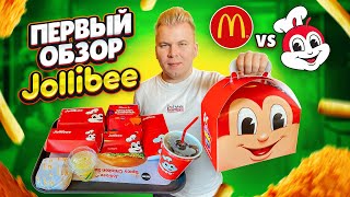 ПЕРВЫЙ Обзор JOLLIBEE / Главный конкурент МАКДОНАЛДС / Спагетти и Хэппи Мил от ДЖОЛИБИ