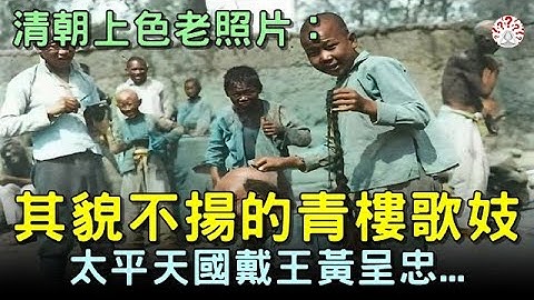 清朝上色老照片：其貌不揚的青樓歌姬，太平天國戴王黃呈忠...【清朝老照片│歷史萬花鏡】 - 天天要聞