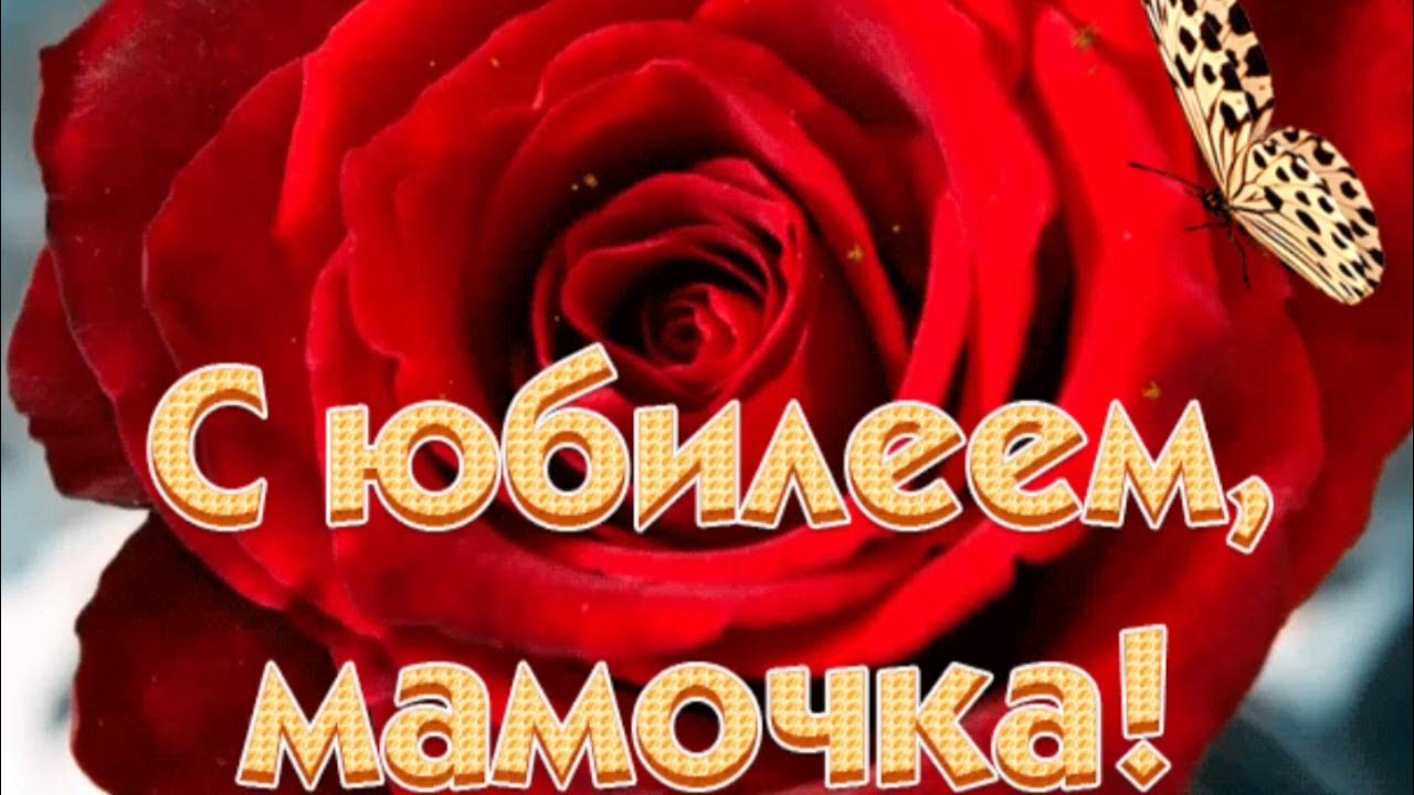 День рождения мамы. Открытки с днём рождения маме. День рождения мама 62 лет. День рождения мамы. День рождения мамы.