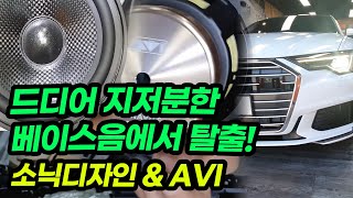 [204] 수입차 아우디 순정 카오디오 스피커 튜닝 업그레이드 소닉디자인 및 AVI 스피커 장착 시공 차이가 나도 너무나도 많이 차이는 음질 직접 느껴보세요.일구TV #럭셔리카클럽