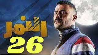 مسلسل النمر الحلقة 26 | النمر 26