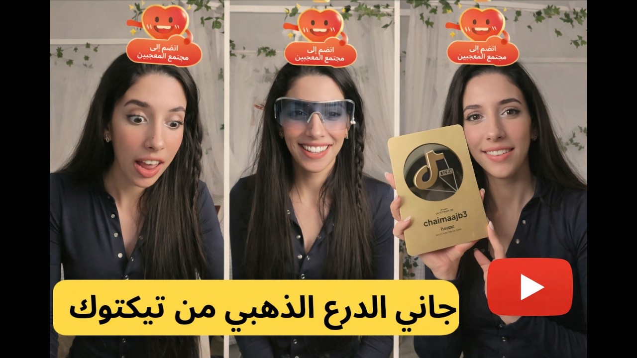 بعد ما فشلت في الزواج ... انا أول مغربية كايجيها الدرع الذهبي من تيكتوك 😍❤️‍🩹