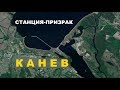 Станция-призрак КАНЕВ