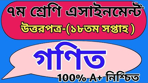 ৭ম শ্রেণি ১৮তম সপ্তাহ এসাইনমেন্ট উত্তর পত্র গণিত ||Class 7 Math 18th week assignment answer
