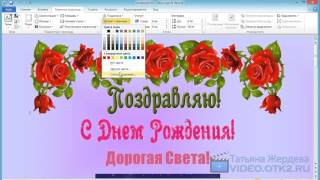 Как Сделать Музыкальную Открытку за 15 мин в Word: Урок 2 Как Сделать Музыкальную Открытку за 15 мин в Word: Урок 2