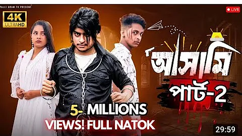 আসামি পার্ট 2  | Asami  part 2 l  Bangla Natok 2025  l  Toni & Salma  l Palli Gram TV OfficialVideo