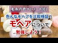 【毛糸の色々】モヘアについてお勉強しよう！【毛糸比較】