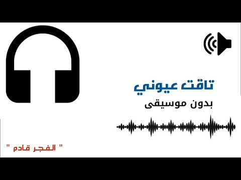 تاقت عيوني بدون موسيقى