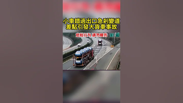 小車錯過出口急剎變道 差點引發大貨車事故 - 天天要聞