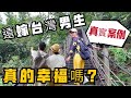 陪一對台陸夫妻爬山，我看到了答案（嫁給台灣男生真的幸福嗎？） | 雲林 古坑 草嶺