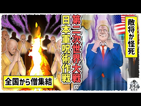 【実話】日本政府認定の特級呪殺術…第二次世界大戦時に敵将ルーズベルトを呪殺に成功【大元帥法/呪術/マンガ/アニメ】 - 【実話】日本政府認定の特級呪殺術…第二次世界大戦時に敵将ルーズベルトを呪殺に成功【大元帥法/呪術/マンガ/アニメ】