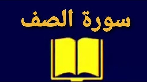 سورة الصف/مكتوبة/الشيخ محمد نورين صديق