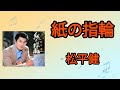 【紙の指輪】松平健1982年