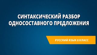 Синтаксический разбор односоставного предложения