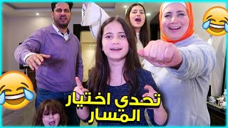 تحدي اختيار المسار في العائلة  شوفوا كيف كانت اتجاهاتنا 