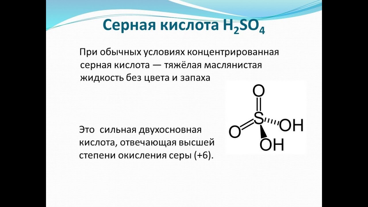H2so4 химическое соединение. Скольки основная серная кислота. Изомеры серной кислоты. Серная кислота h2so4. Серная кислота формула химическая формула.