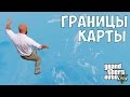 РЕАЛЬНЫЕ ГРАНИЦЫ КАРТЫ В GTA 5