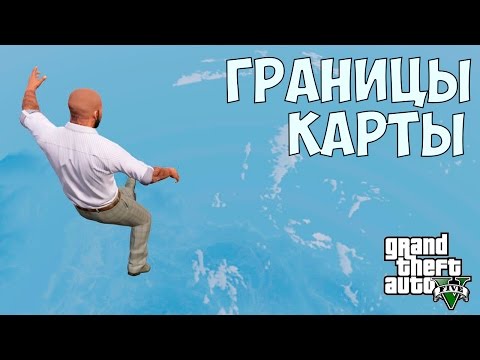 Видео: РЕАЛЬНЫЕ ГРАНИЦЫ КАРТЫ В GTA 5