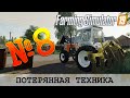 ЗОЛОТОЙ КОЛОС 🚜 FARMING SIMULATOR 19 - ПОТЕРЯННАЯ ТЕХНИКА