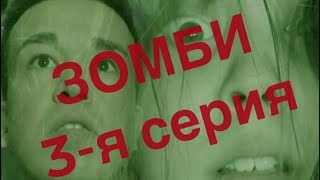 Мы против ЗОМБИ 🧟  3-серия /Апокалипсис начинается