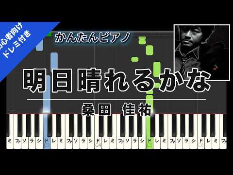 明日晴れるかな (Easy Piano with Do-Re-Mi) - Keisuke Kuwata