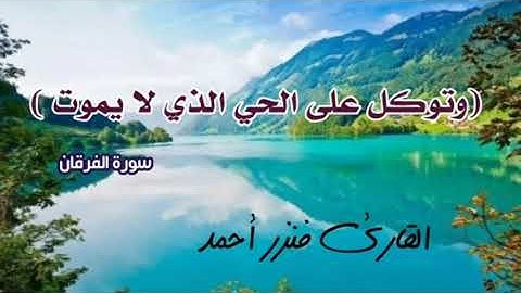 وتوكل على الحي الذي لا يموت| تلاوة جميلة | القارئ فنزر أحمد