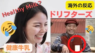 ドリフターズ 加トちゃん 健康牛乳 - The Drifters Kato-chan Healthy Milk (Shimura Ken 志村けん) - fan reaction🤣🤣【海外の反応】