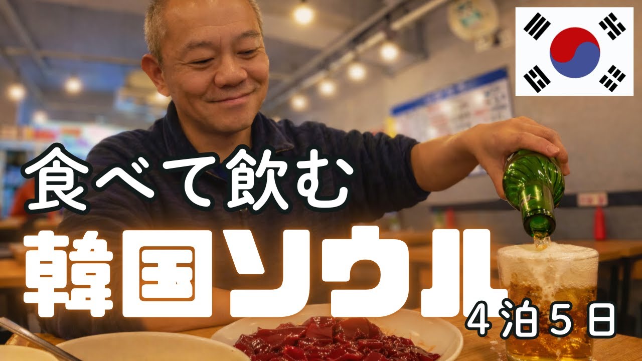 【韓国ソウル】食べて飲む4泊5日①　年末ひとり旅でローカル飯と酒を満喫