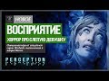 Хоррор от создателей cерии Bioshock! ● Perception