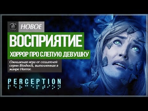 Видео: Хоррор от создателей cерии Bioshock! ● Perception