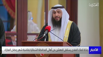 تلاوة القارئ علي صلاح عمر أمام جلالة الملك حفظه الله ورعاه في استقبال أهالي المحافظة الشمالية