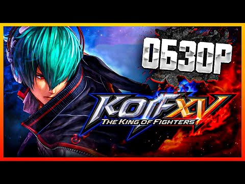 ОБЗОР THE KING OF FIGHTERS XV 🔴 ШЕДЕВР ФАЙТИНГА