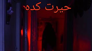 Horror Short Film ( Herat Kada )😱