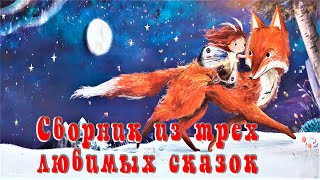 Сборник любимых сказок | Ночные огоньки Эллы, Волшебная сила добра, Хорошо, что есть друзья.