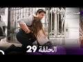 فضيلة هانم و بناتها الحلقة 29 (المدبلجة بالعربية)