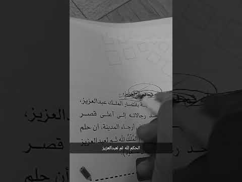 الحكم لله ثم لعبدالعزيز الحكم لله صك لعبدالعزيز Music Shorts الملك عبدالعزيز 