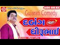 New Gujarati Jokes 2018 ||Hasyana Dabang || Dhirubhai Sarvaiya