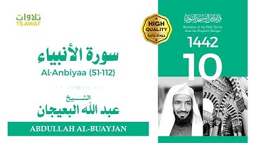 سورة الأنبياء (51-112) - الشيخ عبد الله البعيجان (قراءة من المسجد النبوي 1442هـ)