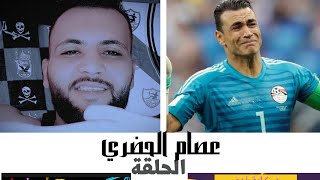 mess pass| الحلقه الثالثه من حكاية نجم|السد العالي عصام الحضري