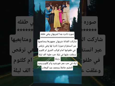 صوره نادره جدا لشريهان وهي طفله شاركت الفنانة شريهان جمهورها ومتابعيها