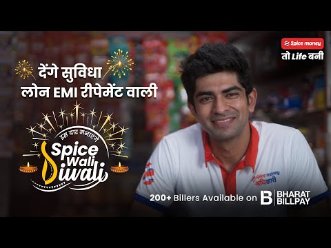 स्पाइस मनी BBPS पर 200+ बिलर्स हैं!ग्राहकों के लोन EMI पे करें,कमीशन कमाएं,स्पाइस वाली दिवाली मनाएं।