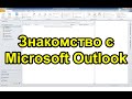 Microsoft Outlook. Весь функционал за 25 минут