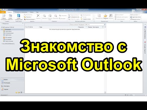 Видео: Какие возможности MS Outlook?