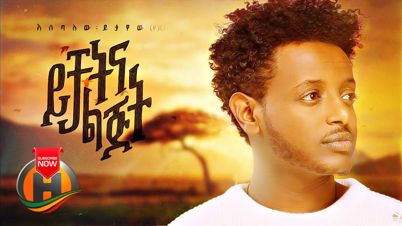 Esubalew Yetayew - Yichatna Lijit | ይቻትና ልጅት - New Ethiopian Music 2021 (Official Video)