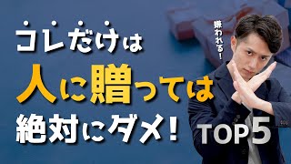 【絶対やめろ】人に贈ってはダメなモノTOP5