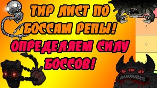 ТИР ЛИСТ ПО НОВЫМ БОССАМ В АЙЗЕКЕ! TIER LIST - THE BINDING OF ISAAC: REPENTANCE