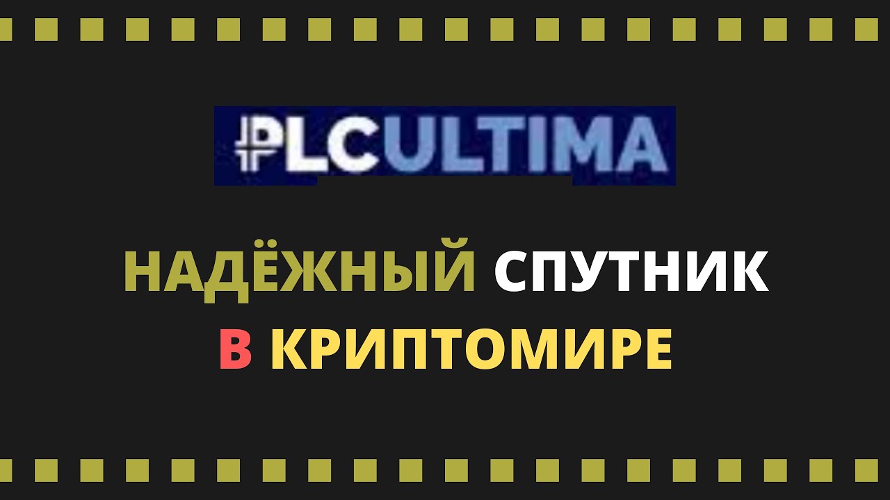 PLC Ultima - надёжный спутник в криптомире!